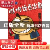 正版 想当年:瞧你这点出息 黑背编绘 上海人民出版社 97872081128