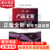 正版 产品文案一本通(第2版) 李笑主编 经济管理出版社 978750964
