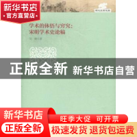 正版 学术的体悟与穷究:宋明学术史论稿 吴漫著 大象出版社 97875