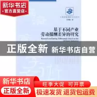 正版 基于不同产业劳动报酬差异的研究 丁梓楠著 经济管理出版社