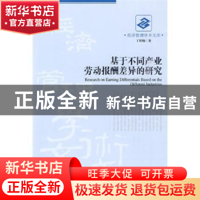 正版 基于不同产业劳动报酬差异的研究 丁梓楠著 经济管理出版社