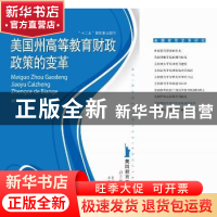 正版 美国州高等教育财政政策的变革 刘冬青著 浙江教育出版社 97