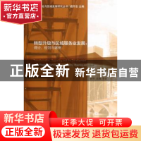 正版 转型升级与区域服务业发展:theory, planning and cases 薛