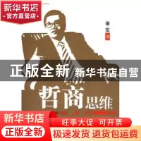 正版 哲商思维:一位知识型企业家的商道、人道、学道 谢宏著 北京