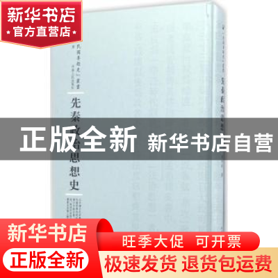 正版 先秦政治思想史 梁启超著 河南人民出版社 9787215100510 书