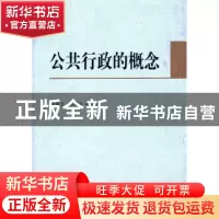 正版 公共行政的概念 张康之,张乾友等著 中国社会科学出版社 97