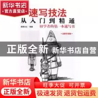 正版 速写技法从入门到精通 漫果文化 中国铁道出版社 9787113218