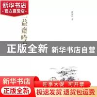 正版 三益斋吟草 郑福田著 中华书局 9787101071658