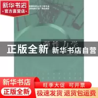 正版 弹性力学 杨晓明主编 江苏科学技术出版社 9787553708911 书