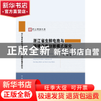 正版 浙江省生鲜电商与跨境电商创新模式探究:基于遂昌模式和速卖