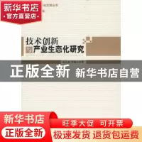 正版 技术创新与产业生态化研究 张宏武,时临云著 经济管理出版