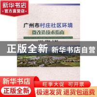 正版 广州市村庄社区环境微改造技术指南 甘有军,罗维嘉 中国林业