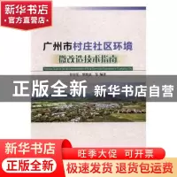 正版 广州市村庄社区环境微改造技术指南 甘有军,罗维嘉 中国林业