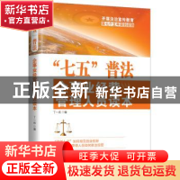 正版 “七五”普法企事业经营管理人员读本 丁一成 编 中国言实出