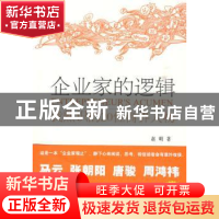 正版 企业家的逻辑:我熟识的20位商界人物 赵明著 经济管理出版社