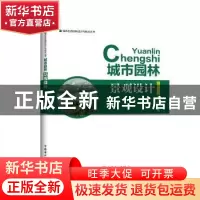 正版 城市园林景观设计 李玉平 中国电力出版社 9787519801540 书