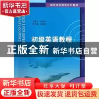 正版 初级英语教程 张锦涛,邓娜主编 南京大学出版社 9787305111