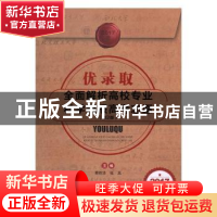 正版 优录取:全面解析高校专业科学填报高考志愿 蔡胜华,张真主