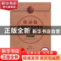 正版 优录取:全面解析高校专业科学填报高考志愿 蔡胜华,张真主