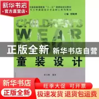 正版 童装设计 崔玉梅编著 东华大学出版社 9787811115413 书籍