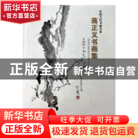 正版 蒋正义书画集 蒋正义 绘 天津人民美术出版社 978753055166