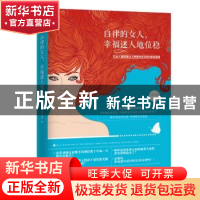 正版 自律的女人:幸福迷人地位稳 乔子青 沈阳出版社 97875441853