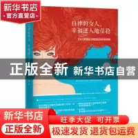 正版 自律的女人:幸福迷人地位稳 乔子青 沈阳出版社 97875441853