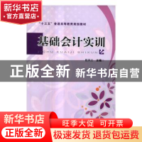 正版 基础会计实训 [中国]陈风云 中国铁道出版社 9787113225995