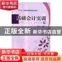正版 基础会计实训 [中国]陈风云 中国铁道出版社 9787113225995