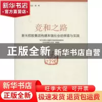 正版 竞和之路:新光控股集团构建和谐社会的探索与实践 “浙江民