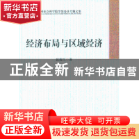 正版 经济布局与区域经济 陈栋生著 中国社会科学出版社 97875161