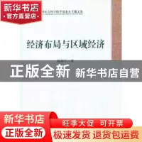 正版 经济布局与区域经济 陈栋生著 中国社会科学出版社 97875161