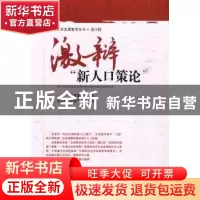 正版 激辩“新人口策论” 程恩富主编 中国社会科学出版社 9787