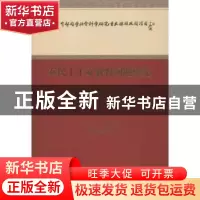 正版 农民工子女教育问题研究 袁振国等著 经济科学出版社 978751