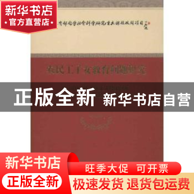 正版 农民工子女教育问题研究 袁振国等著 经济科学出版社 978751
