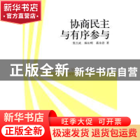 正版 协商民主与有序参与 莫吉武,杨长明,蒋余浩  中国社会科