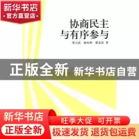 正版 协商民主与有序参与 莫吉武,杨长明,蒋余浩  中国社会科