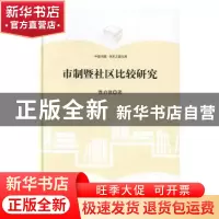正版 市制暨社区比较研究 曹启挺著 中国书籍出版社 978750685706