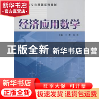 正版 经济应用数学 王缨,吴锐主编 云南大学出版社 978781