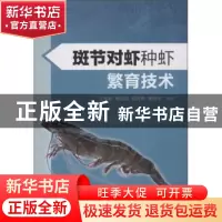 正版 斑节对虾种虾繁育技术 江世贵[等]编著 海洋出版社 97875027