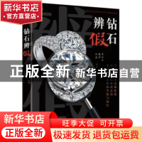正版 钻石辨假 宋中华,魏华,田晶编著 文化发展出版社 97875142