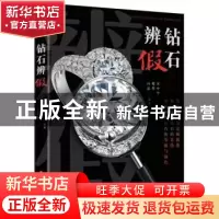 正版 钻石辨假 宋中华,魏华,田晶编著 文化发展出版社 97875142