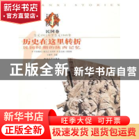 正版 历史在这里转折:民国时期的陕西记忆 王建军主编 西北大学出