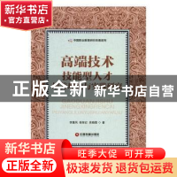 正版 高端技术技能型人才培养理论与实践研究 李慧风,殷智红,薛