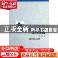 正版 儒家性命思想视野中的文道关系诸问题 张炳尉著 北京师范大
