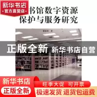 正版 图书馆数字资源保护与服务研究 董晓莉著 中国书籍出版社 97