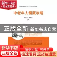 正版 中老年人健康攻略 熊旭东 上海科学技术文献出版社 97875439
