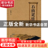 正版 石油记忆 白智勇著 石油工业出版社 9787502173579 书