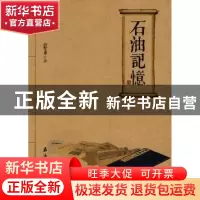正版 石油记忆 白智勇著 石油工业出版社 9787502173579 书