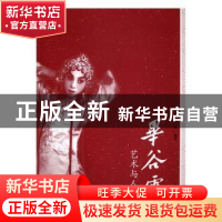 正版 毕谷云:艺术与人生 张泓编著 上海古籍出版社 9787532582662